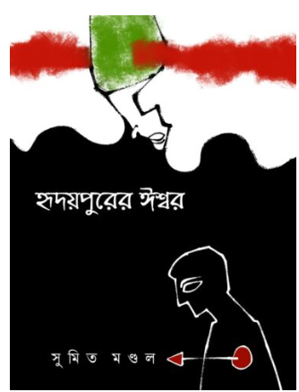 HRIDAYPURER ISWAR [ Sumit Mondal ]