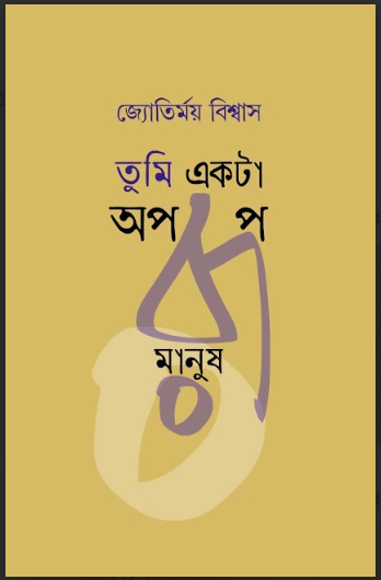 TUMI EKTA APARUP MANUS [ JYOTIRMOY BISWAS ]