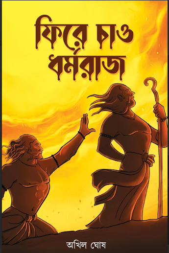 PHIRE CHAAO DHARMARAJ [ AKHIL GHOSH ]