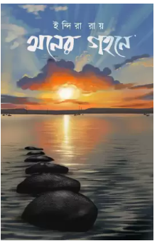 MONER GOHONE [ Indira Roy ]