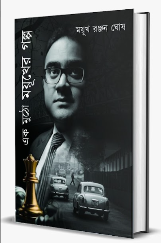 EK MUTHO MAYURER GALPO [ MAYUR RANJAN GHOSH ]