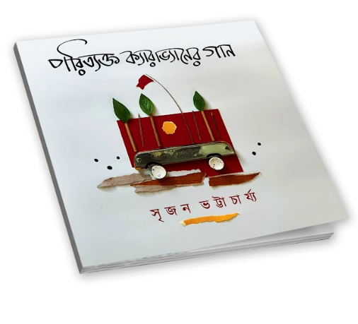 PORITAKTO CARAVANER GAN [ SRIJAN BHATTACHARYA ]