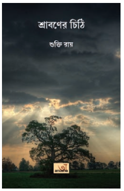 SHRABONER CHITHI [ SHUKTI ROY ]