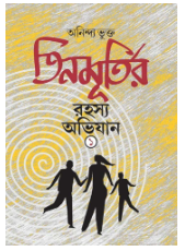 Tinmurtir Rahasya Abhijan 1 [ Anindya Bhukta ]