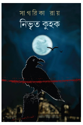 Nibhrito Kuhak [ Sagarika Ray ]