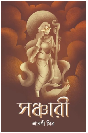 SANCHARI [ Srabani Mitra ]