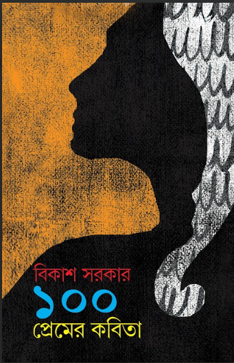 100 PREMER KOBITA [ BIKASH SARKAR ]