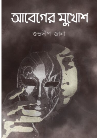 ABEGER MUKHOSH [ Subhadip Jana ]