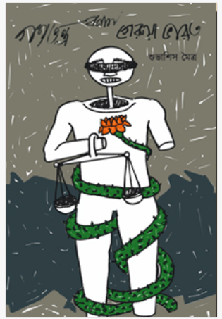 Ganatantra Bonam Gerua Bharat [ Subhasish Maitra ]