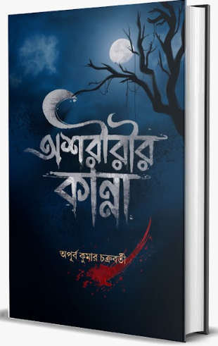 OSHORIRIR KANNA [ APURBA KUMAR CHAKRABORTY ]