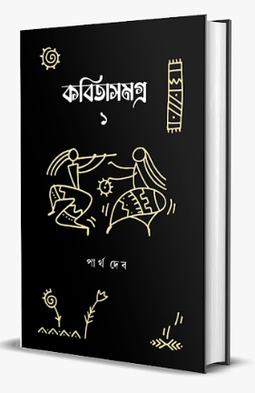KABITASANGRAHA PART 1 [ PARTHA DEB ]