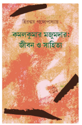Kamalkumar Majumdar: Jiban O Sahitya [ Hiranmoy Gangopadhyay ]