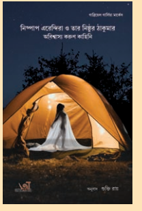 NISPAP ERENDIRA O TAR NISTHUR THAKUMAR ABISWASSO KARUN KAHINI [ SHUKTI ROY ]