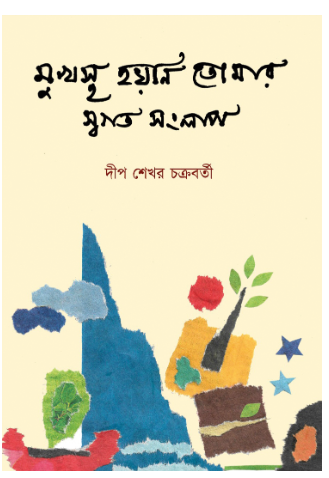MUKHOSTO HOYNI TOMAR SWOGOTO SONGLAP (2nd. Edition) [ Deep Sekhar Chakraborty ]