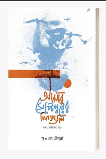 AMAR SEPTEMBER DINGULI EBONG ONNANNO GALPO [ SUBHA RAY CHAUDHURI ]