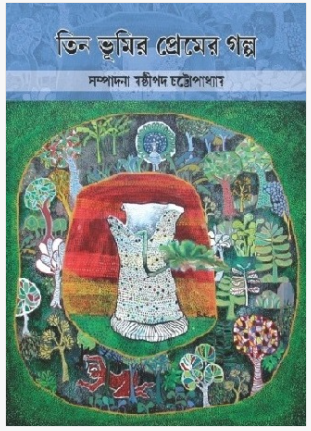 Teen Vhumir Premer Golpo [ Mrinal Ghosh ]