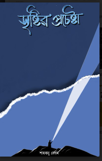 SRISTIR PROCHESTA [ SHAH BANU BEGAM ]