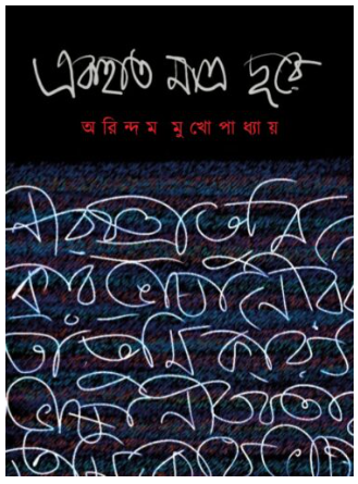 EK HATH MATRO DURE [ Arindam Mukhopadhyay ]