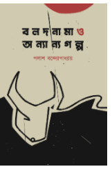 Balodnama O Onyanyo Galpo [ Palash Bandyopadhyay ]