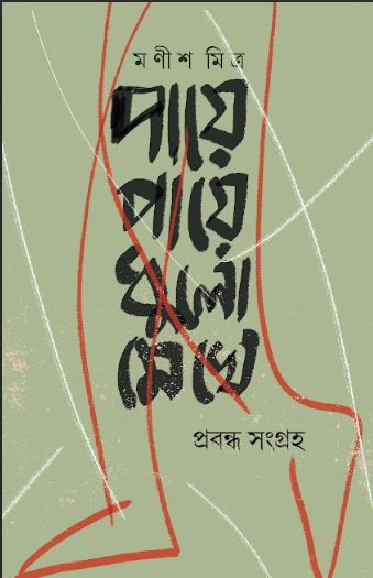 PAYE PAYE DHULO MAKHE [ MANISH MITRA ]