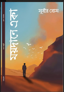 Maidane Eka [ Subir Bose ]