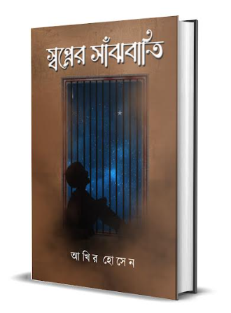 Swapner Sanjhbati [ Akhir Hossain ]