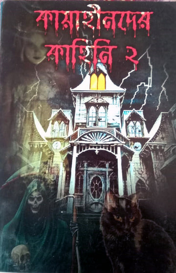 kayahinder kahini 2