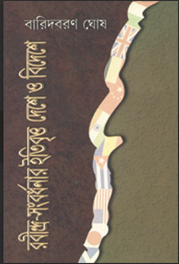 Rabindra Songbardhonar Itibritto Deshe o Bideshe [ Part-1 ] [ Baridbaran Ghosh ]