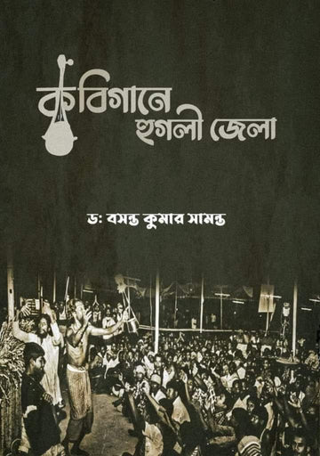 Kobigaane Hooghly Jela [  Dr. Basanta Kumar Samanta ]