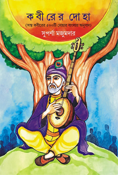 KABIR-ER DOHA [SUPARNA MAJUMDER]