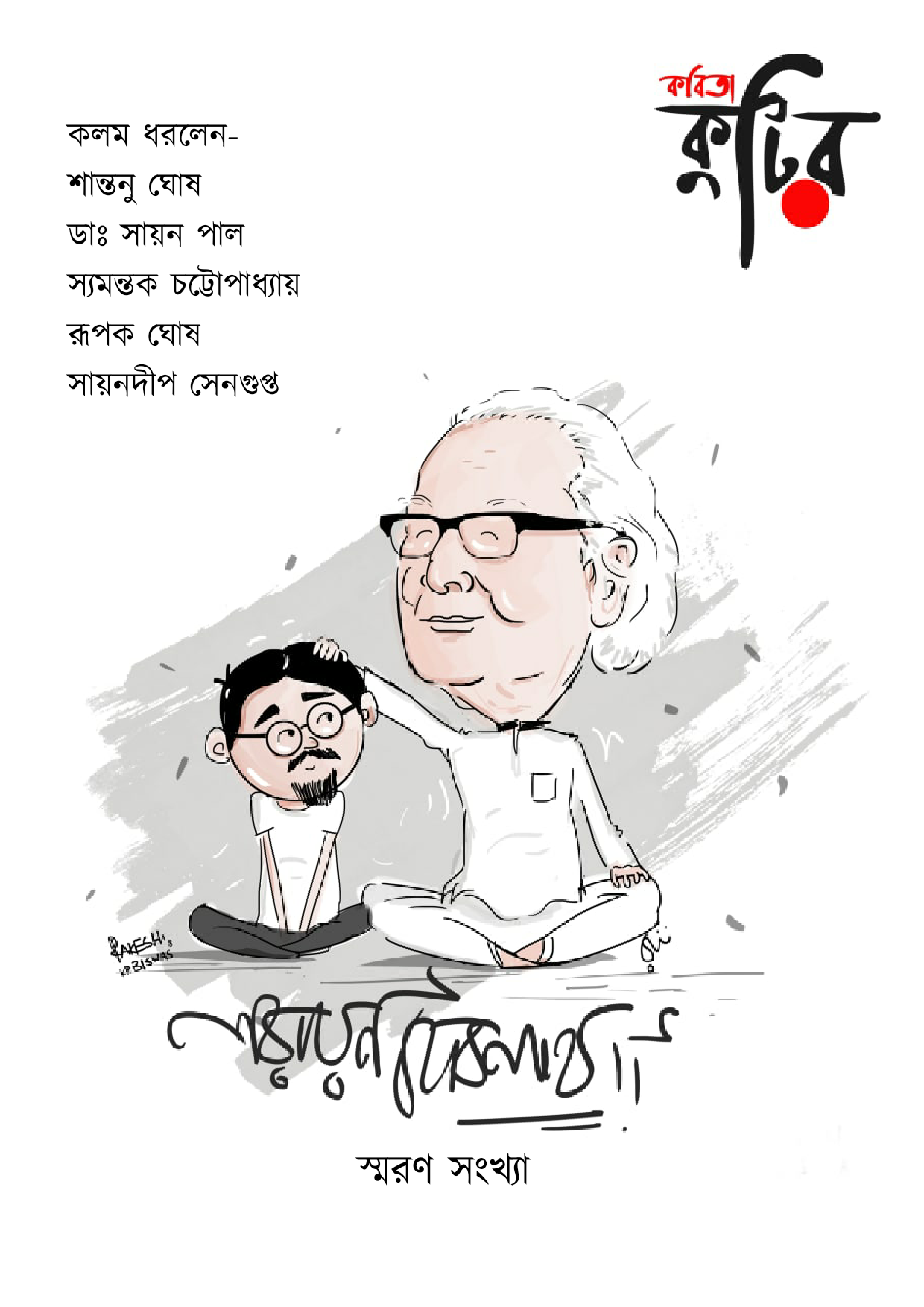 Kobita Kutir Narayan Debnath Smaran Sankhya