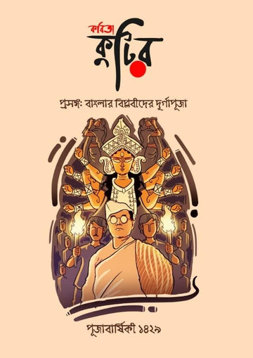 BANGLAR BIPLABIDER DURGAPUJO : KOBITA KUTIR PUJOBARSHIKI 1429