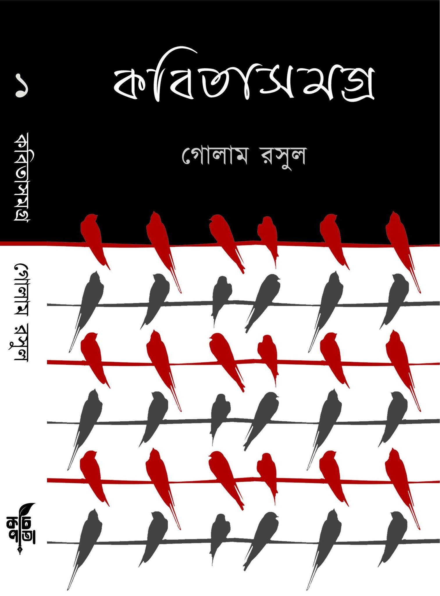 Kobita Samagra 1 (Vol I) [Golam Rasul]