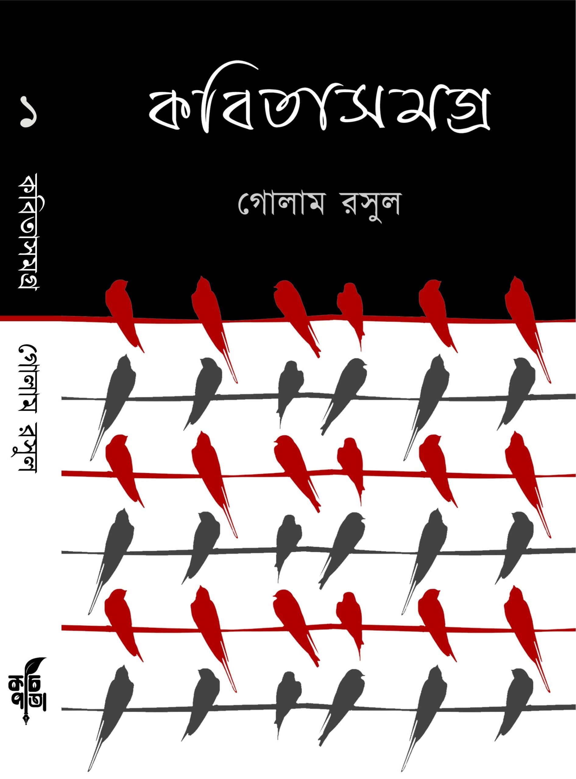 Kobita Samagra 1 (Vol I) [Golam Rasul]
