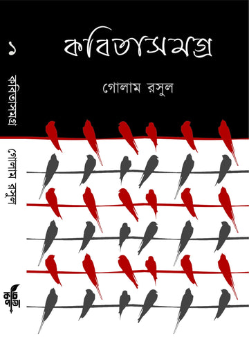 Kobita Samagra 1 (Vol I) [Golam Rasul]