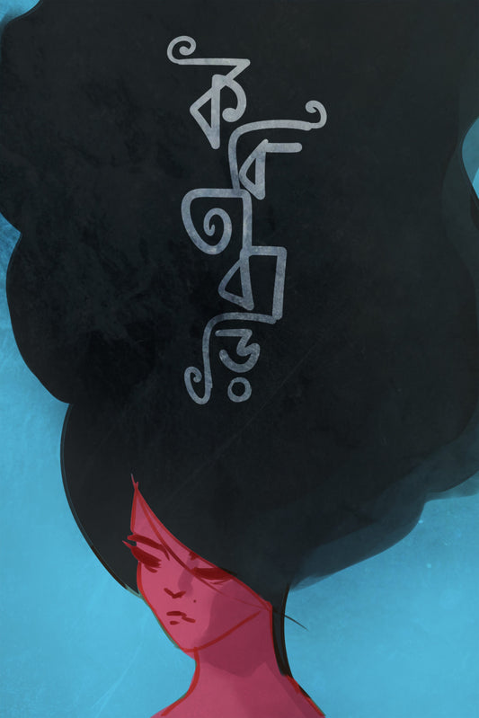 Kobitabari - A Collection of Modern Poems