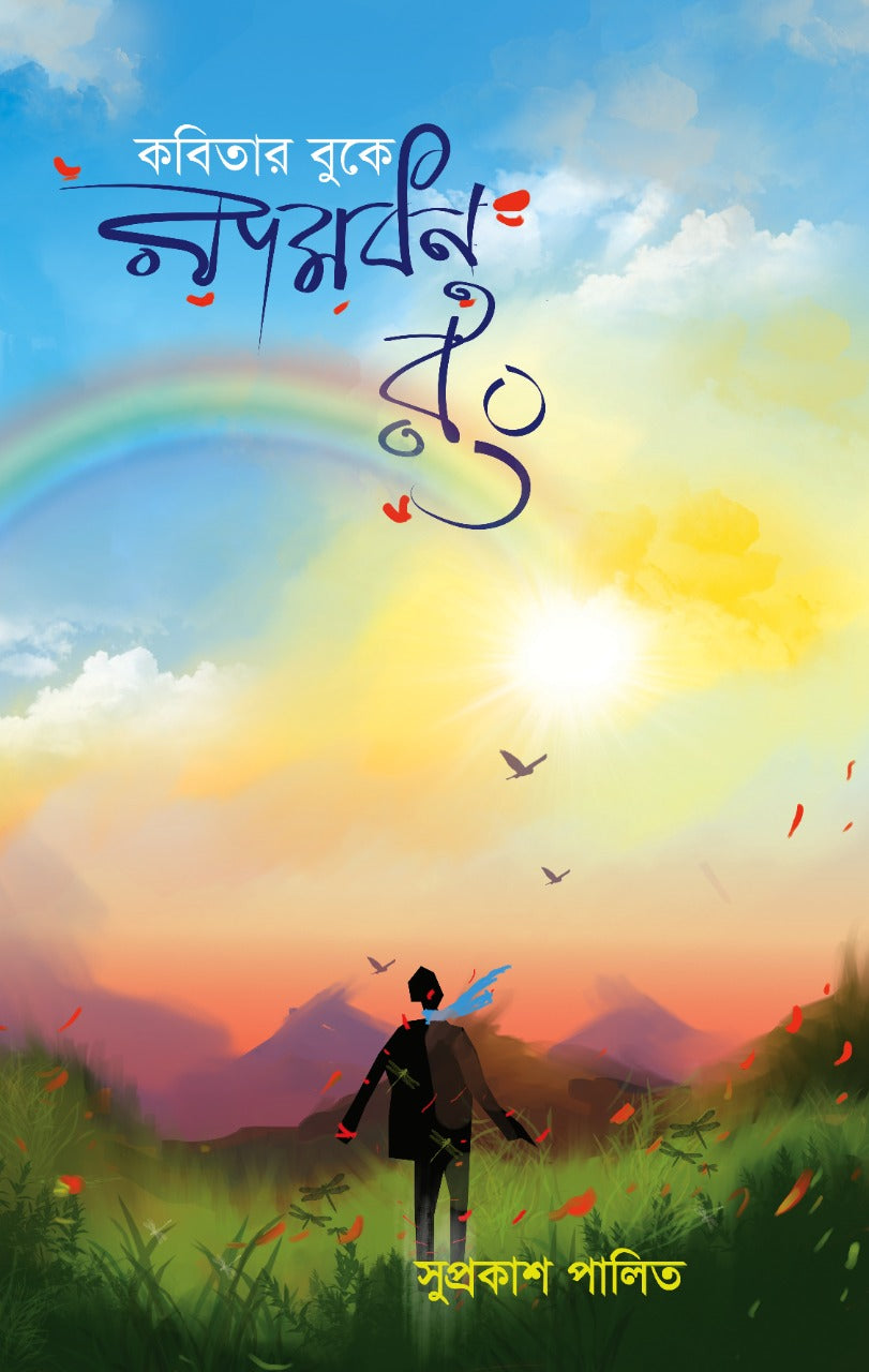 KOBITAR BUKE RAMDHANU RONG [Suprakash Palit]