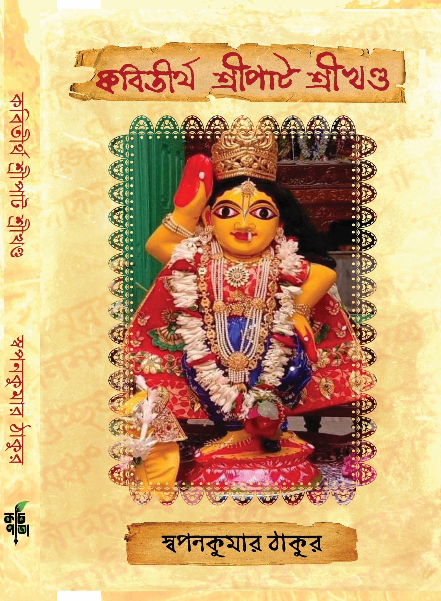 Kabitirtha Shreepat Shreekhanda [Swapan Kumar Thakur]