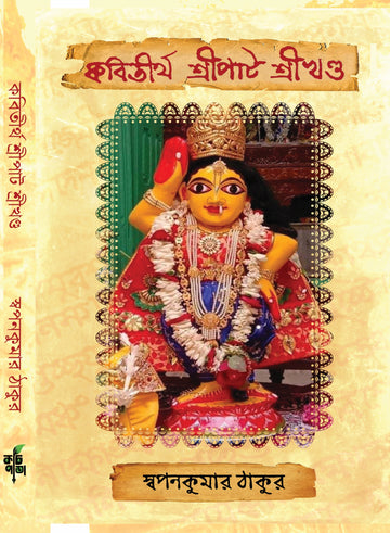 Kabitirtha Shreepat Shreekhanda [Swapan Kumar Thakur]