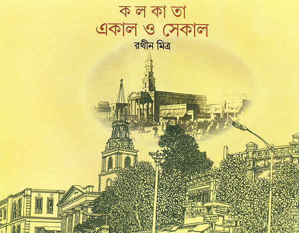 Kolkata Ekal O Sekal | Bengali, Hardcover, Rathin Mitra