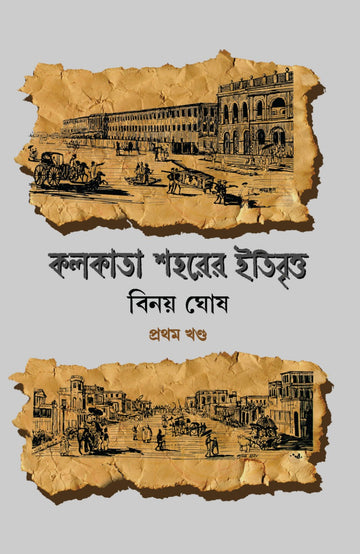 Kolkata Shaharer Itibritto - Vol. 1 (Bengali, Hardcover, Binoy Ghosh)