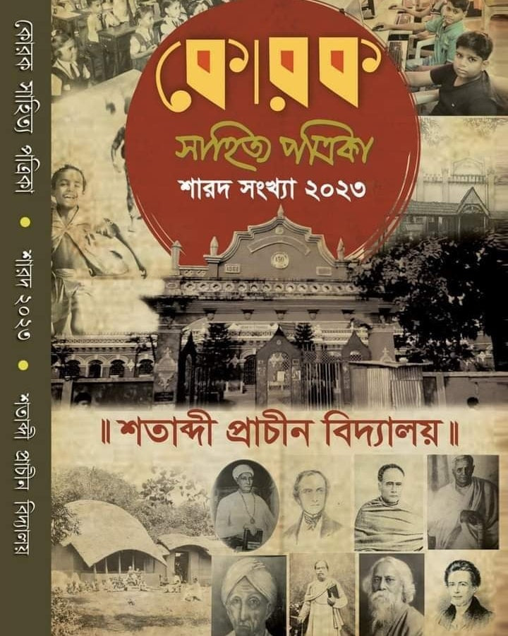 Korok Sahity Patrika Sharad Sankhya 2023 : Shatabdi Prachin Bidyalay