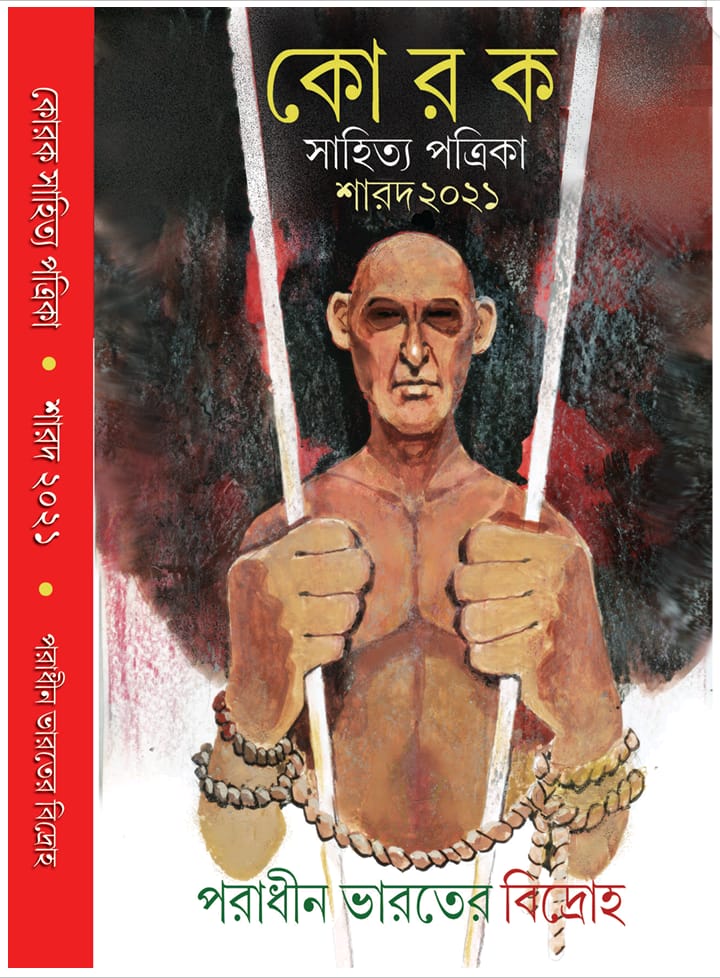 Korok Sahitya Patrika (Sharad 2021) : Paradhin Bharater Bidraho