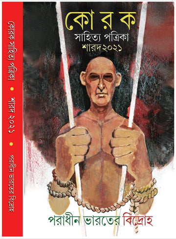 Korok Sahitya Patrika (Sharad 2021) : Paradhin Bharater Bidraho