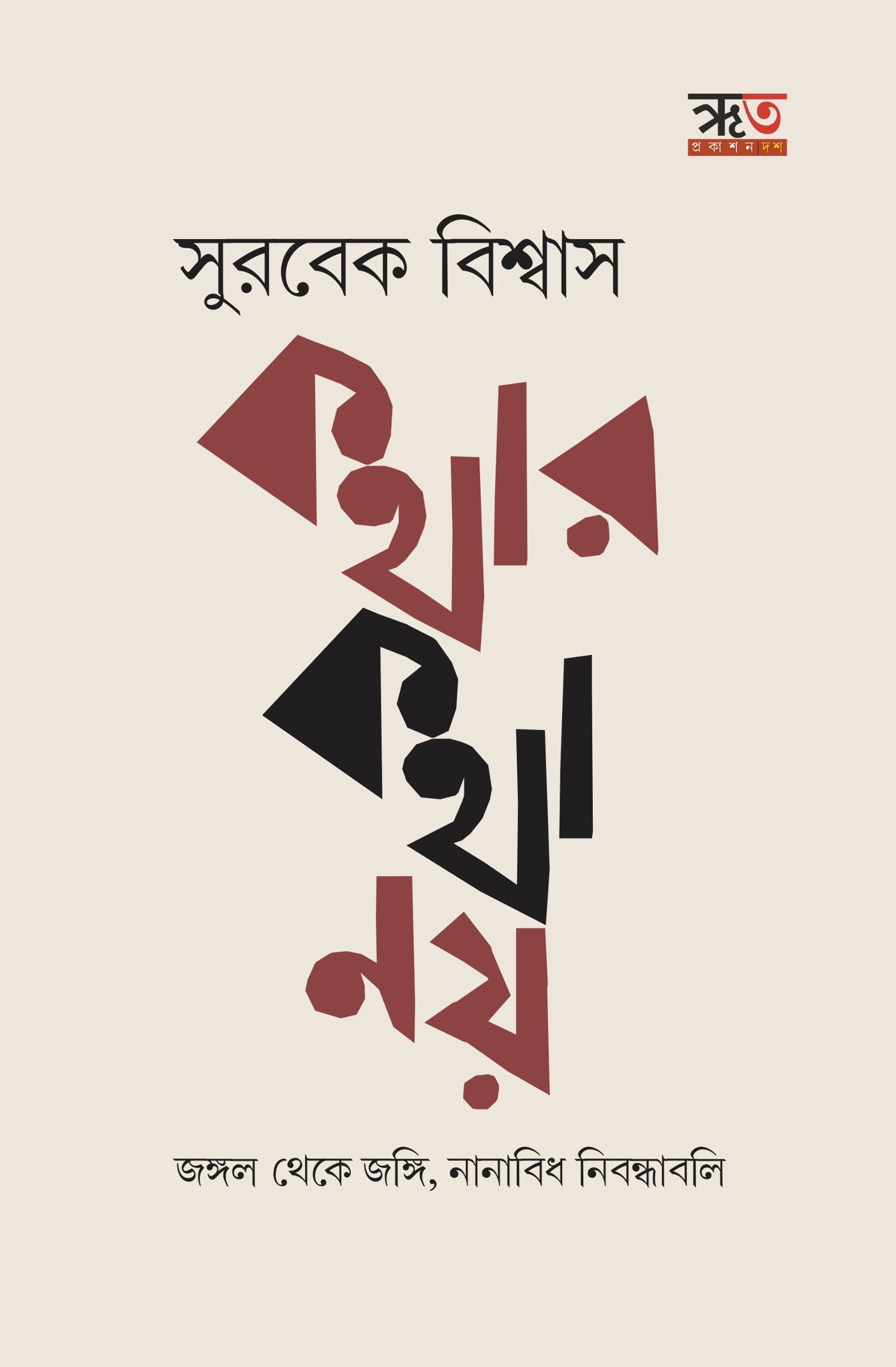 Kothar Kothar Noy [Surbek Biswas]
