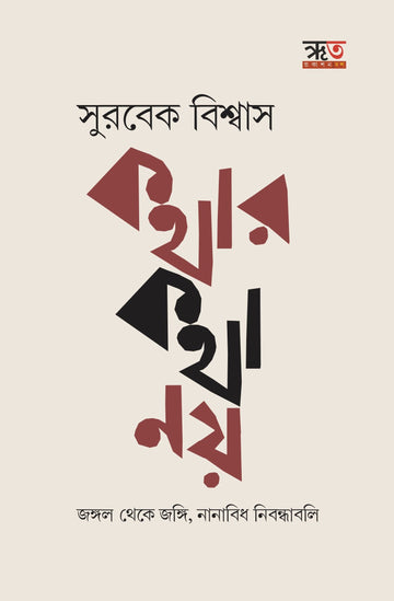 Kothar Kothar Noy [Surbek Biswas]