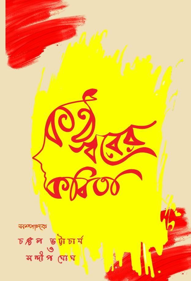 Kontho Swarer Kobita