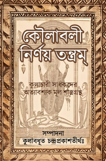 Koulabali Nirnay Tantram || কৌলাবলী নির্ণয় তন্ত্রম্