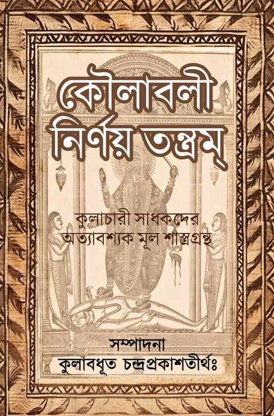 Koulabali Nirnay Tantram || কৌলাবলী নির্ণয় তন্ত্রম্