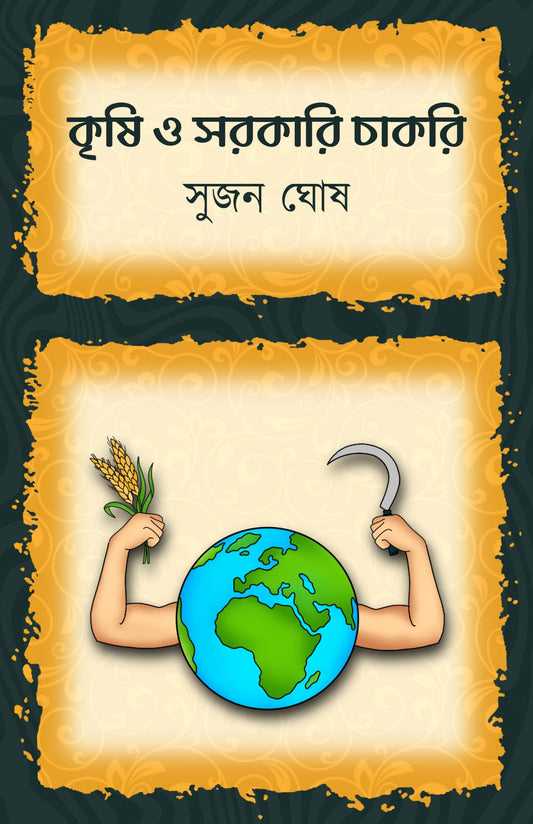 Krishi O Sarkari Chakri [Sujan Ghosh]